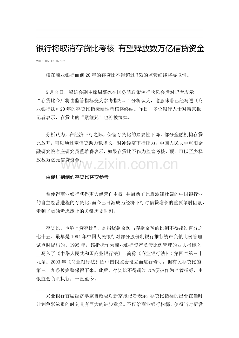 银行将取消存贷比考核-有望释放数万亿信贷资金..doc_第1页