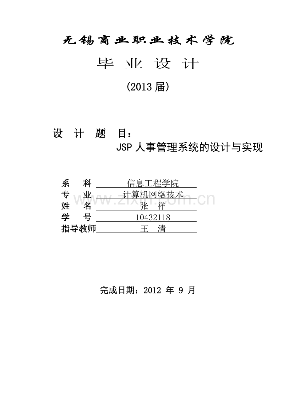 JSP人事管理系统的设计与实现.doc_第1页