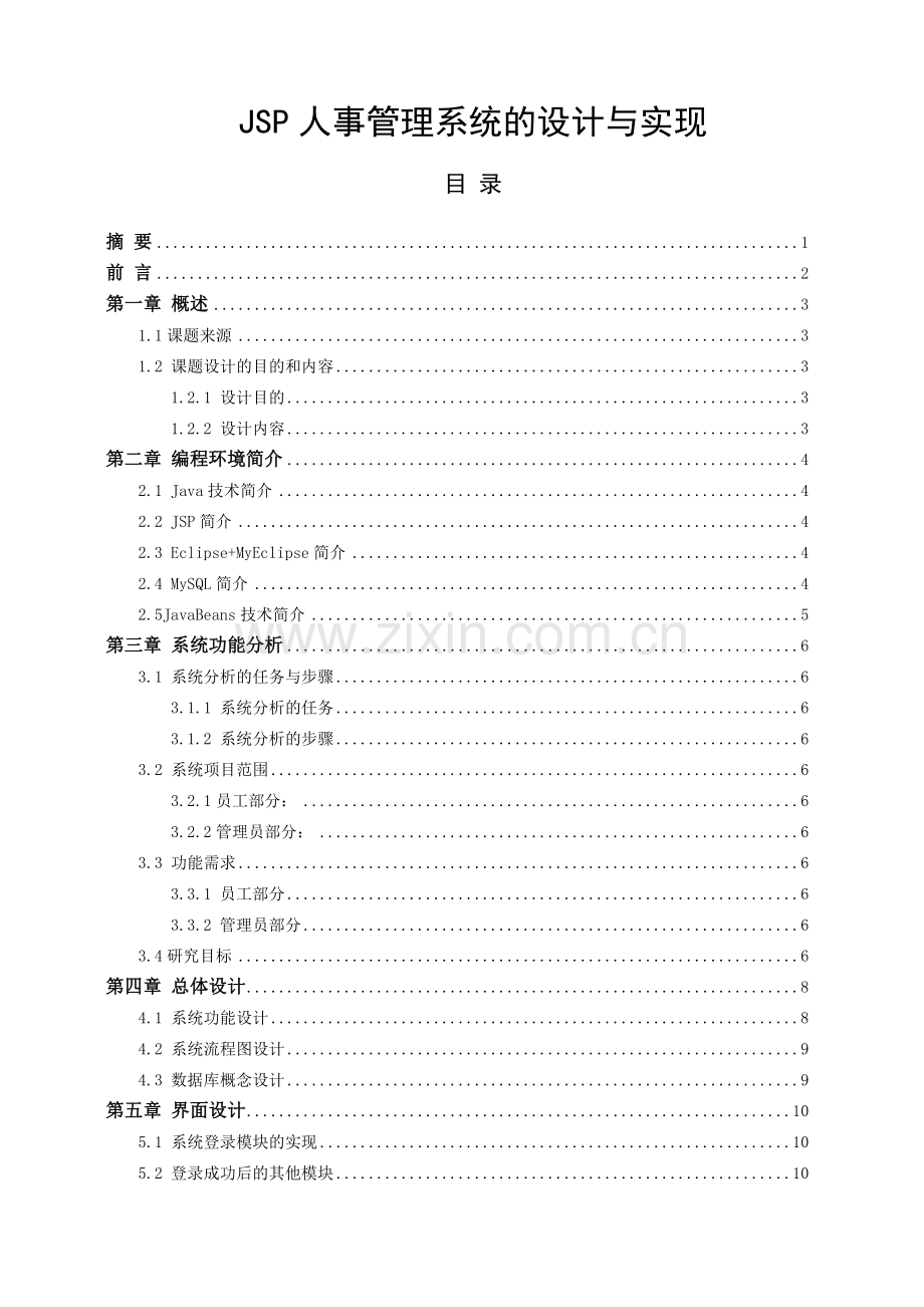 JSP人事管理系统的设计与实现.doc_第2页