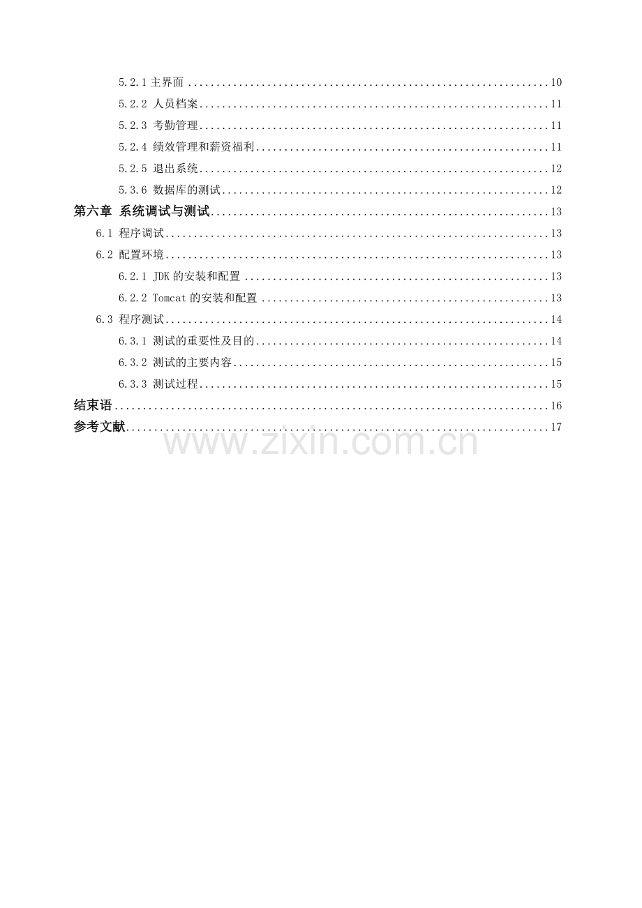 JSP人事管理系统的设计与实现.doc_第3页