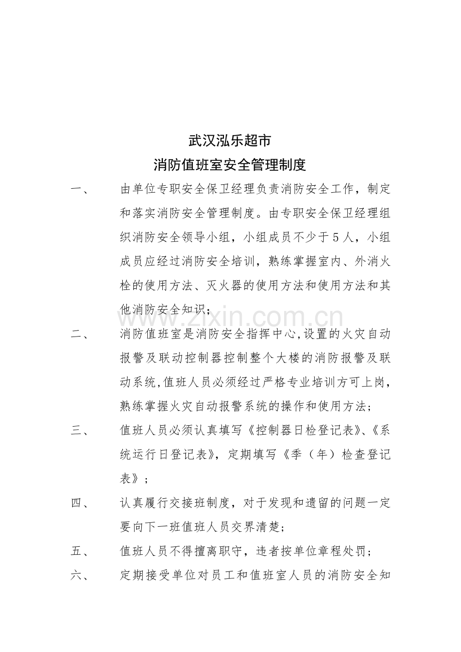 消防值班室制度应急预案.doc_第1页