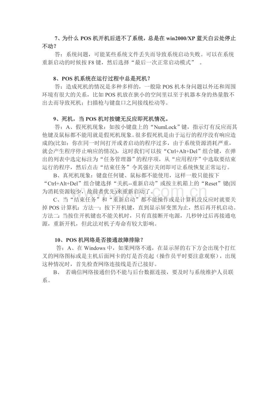 POS机常见问题及解决方案.doc_第2页