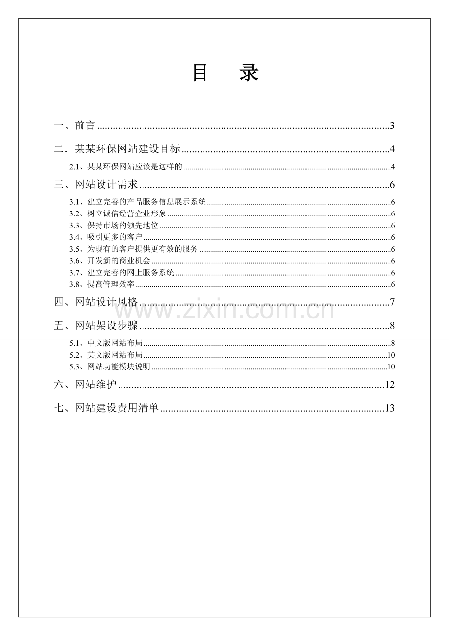 某某环保网站建设方案书.doc_第2页