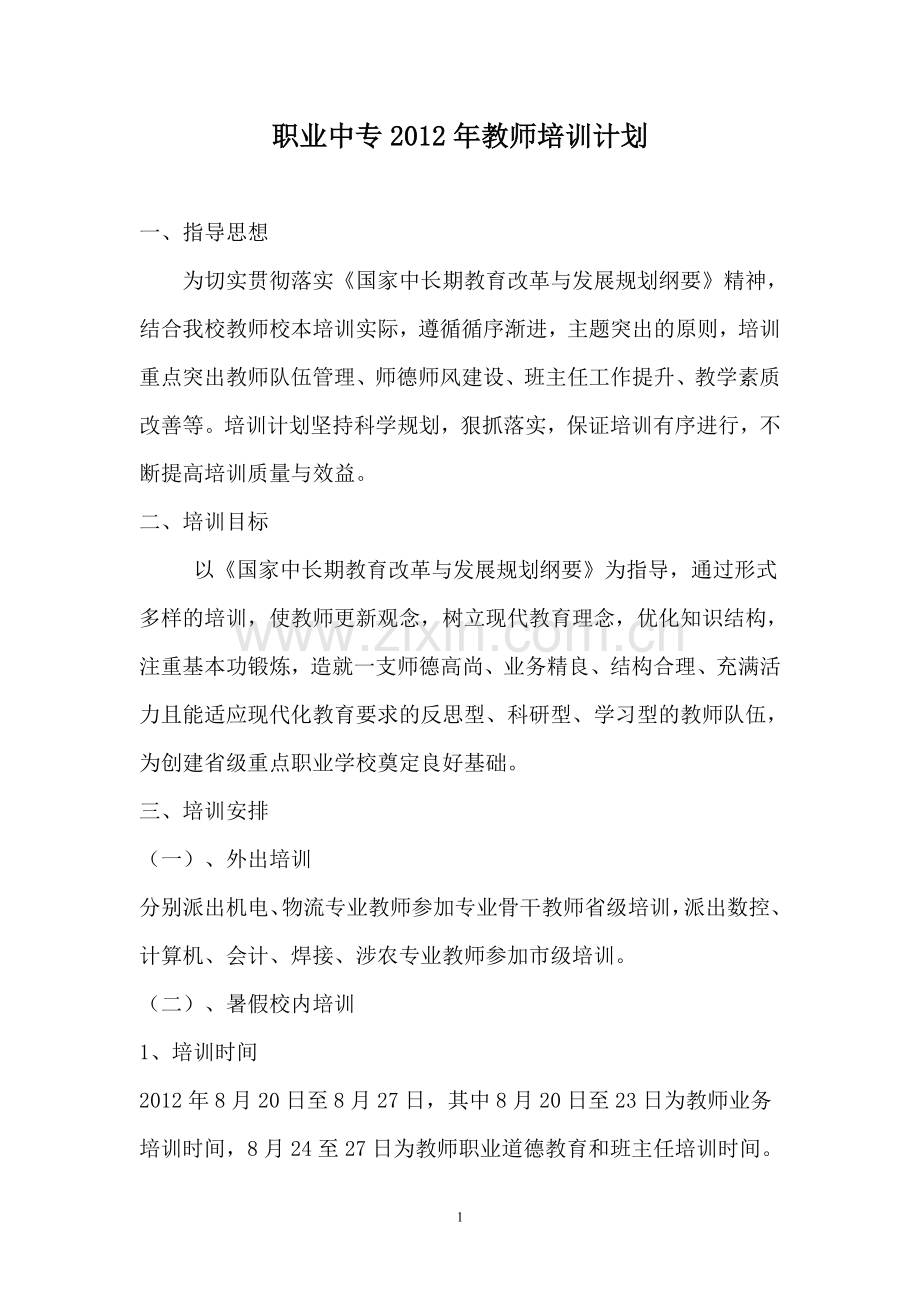 职业中专教师培训计划.doc_第1页