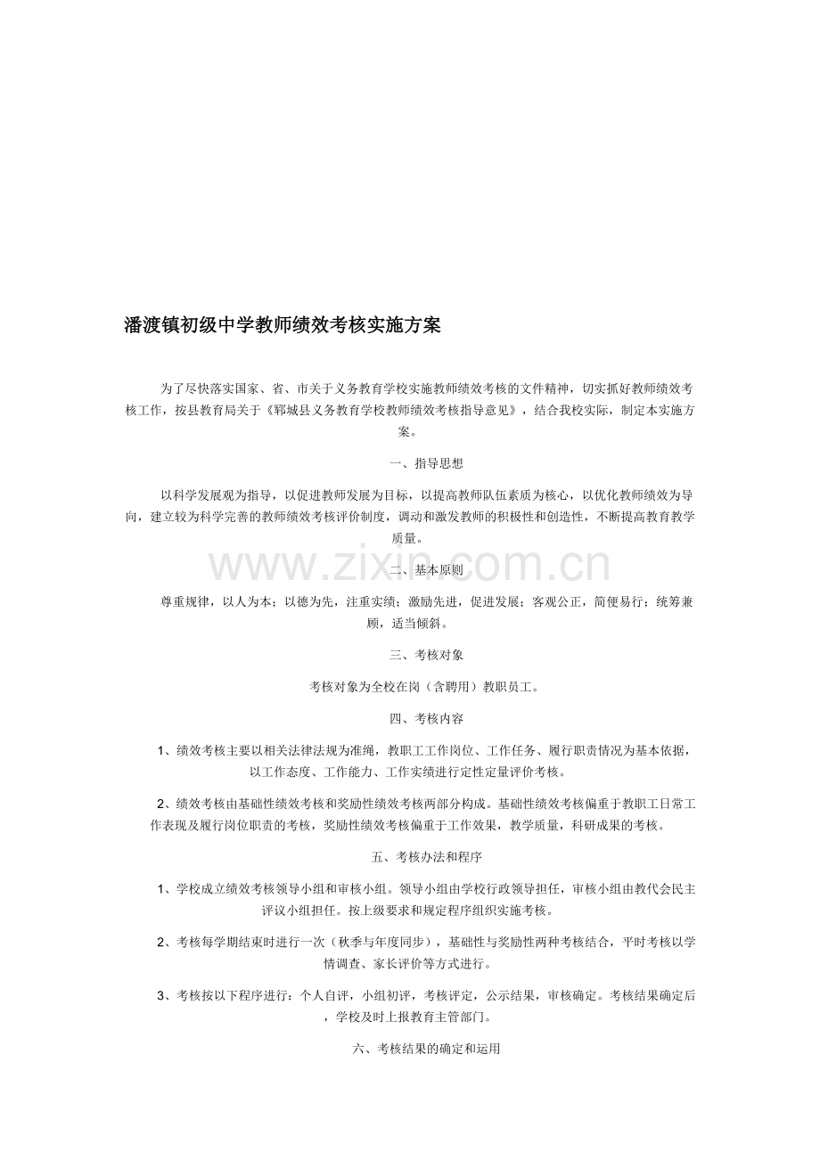 潘渡镇初级中学教师绩效考核实施方案.doc_第1页