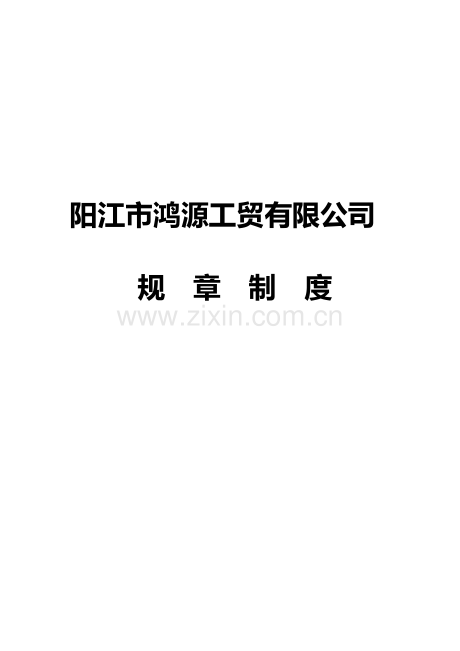 阳江市鸿源工贸有限公司---规章制度.doc_第1页