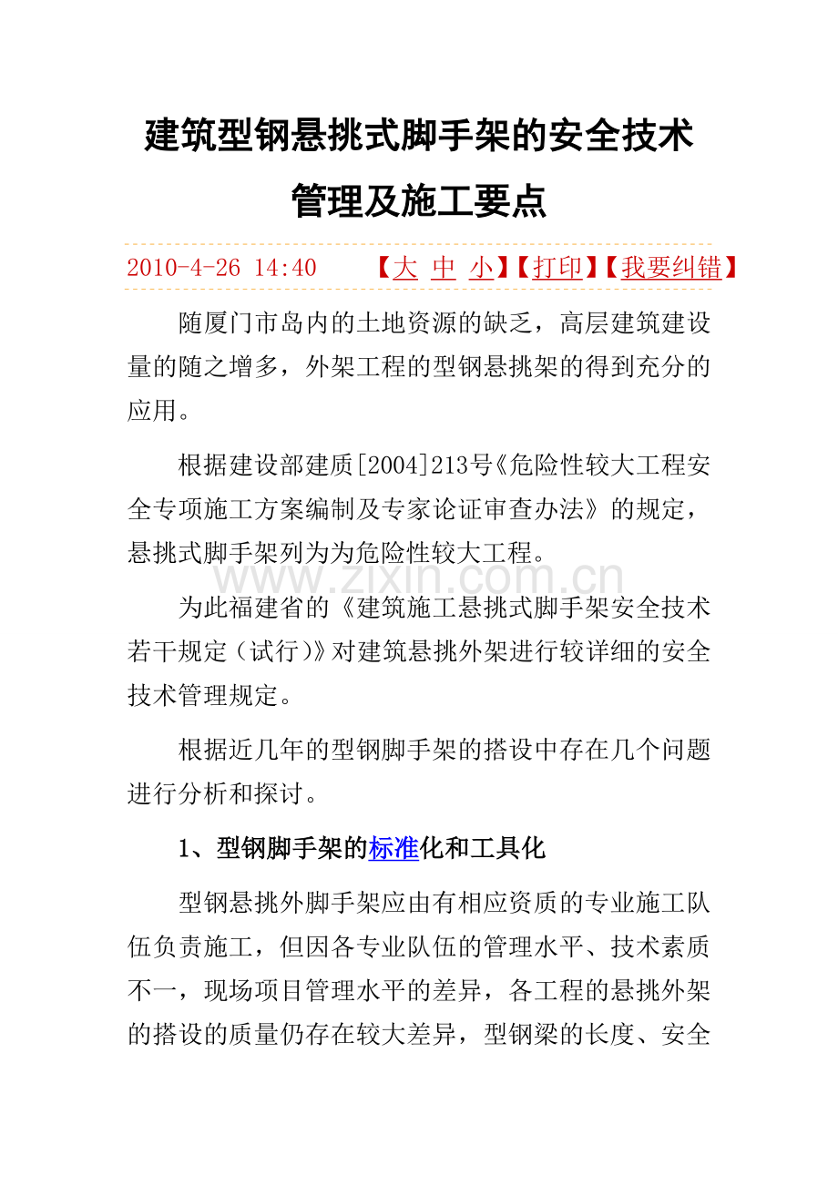 建筑型钢悬挑式脚手架的安全技术管理及施工要点.doc_第1页