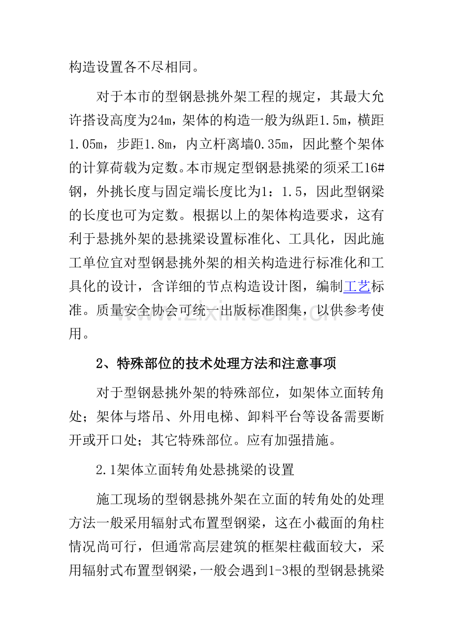 建筑型钢悬挑式脚手架的安全技术管理及施工要点.doc_第2页