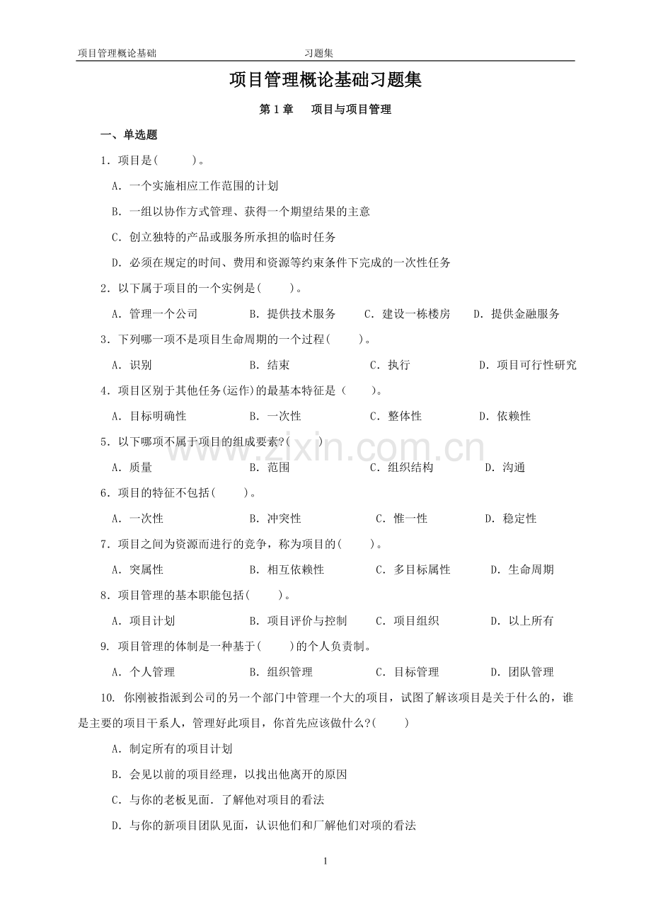 项目管理概论基础-习题集.doc_第1页