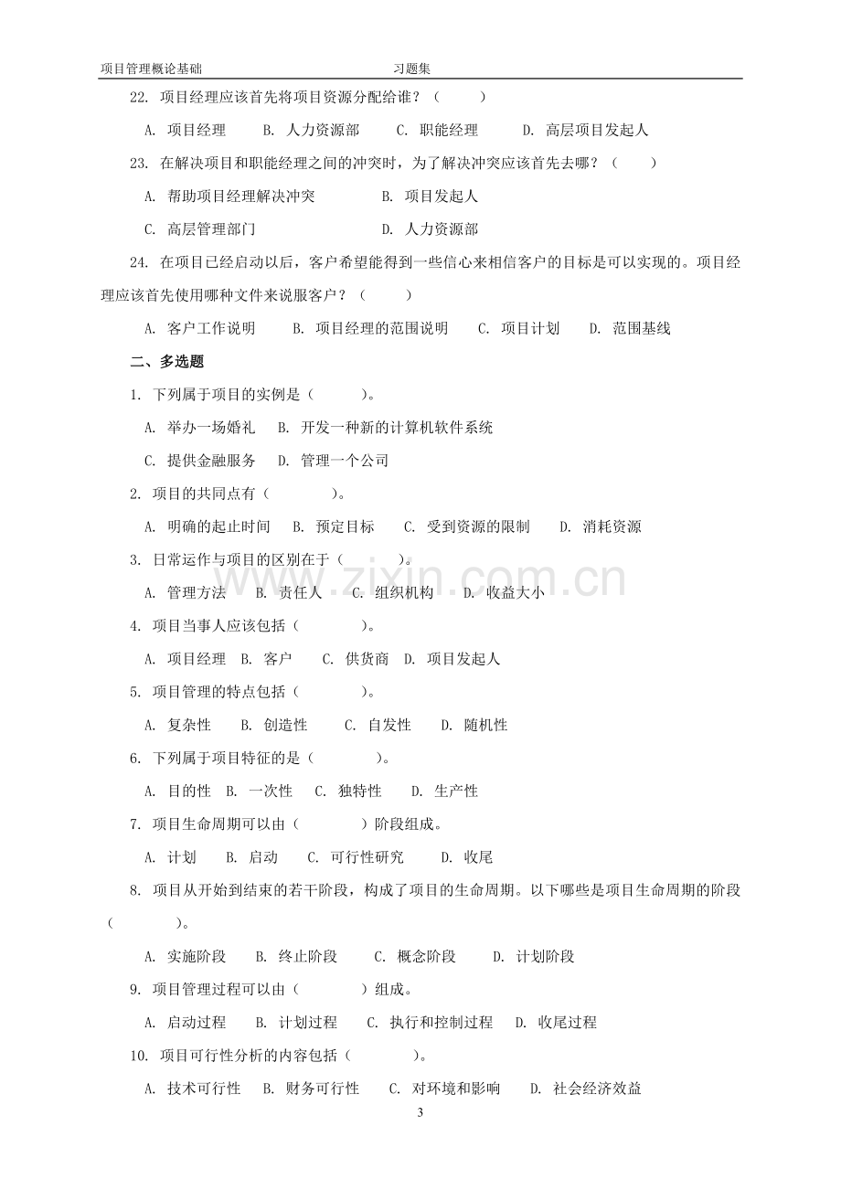 项目管理概论基础-习题集.doc_第3页