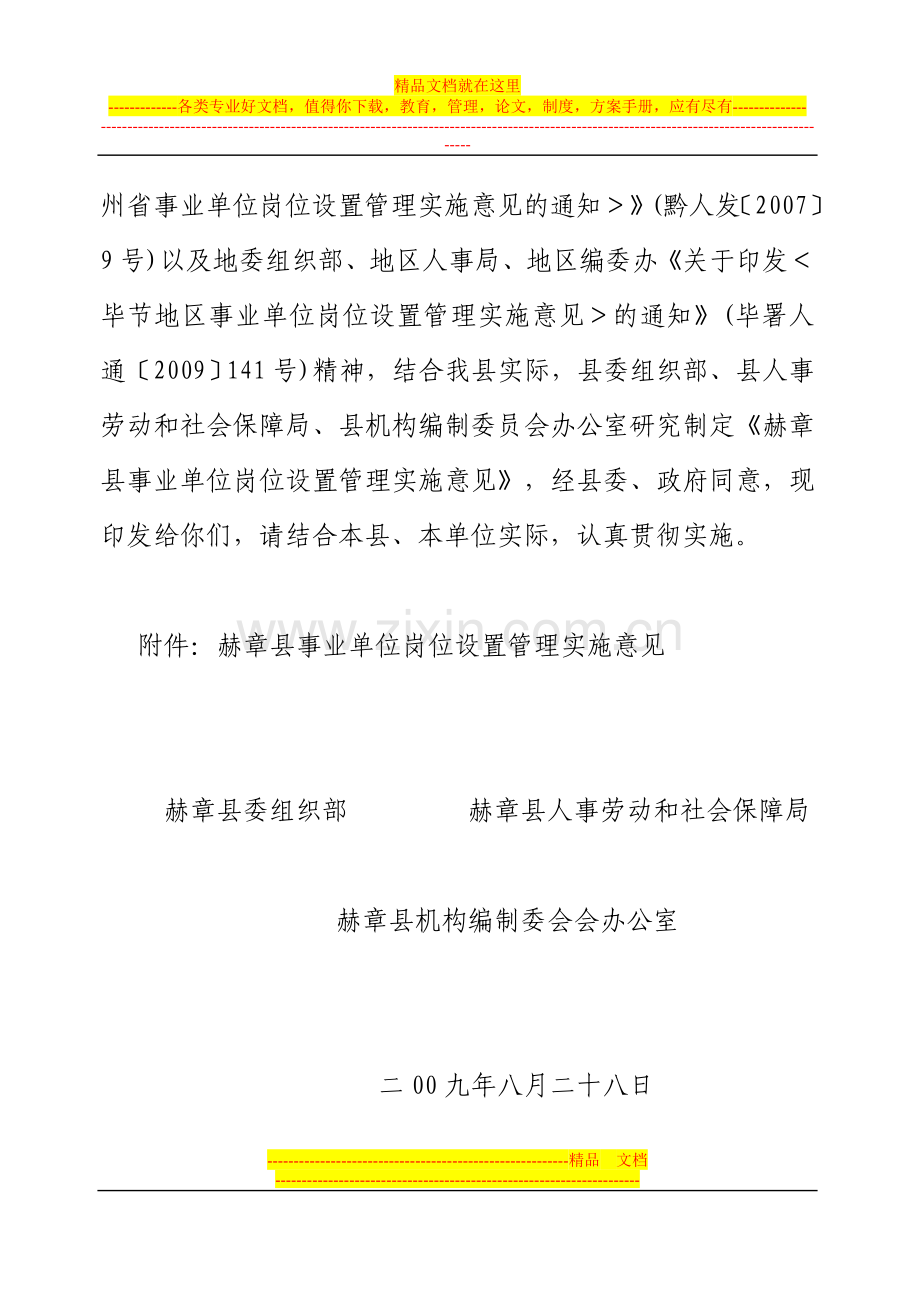 赫章县事业单位岗位设置管理实施意见.doc_第2页