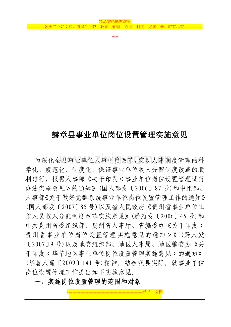 赫章县事业单位岗位设置管理实施意见.doc_第3页