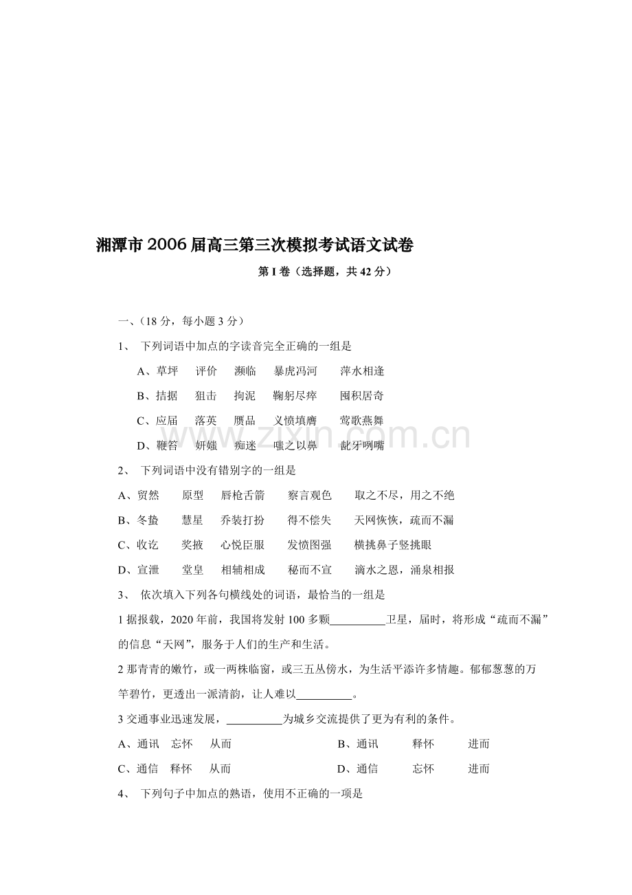 湘潭市2006届高三第三次模拟考试语文试卷.doc_第1页