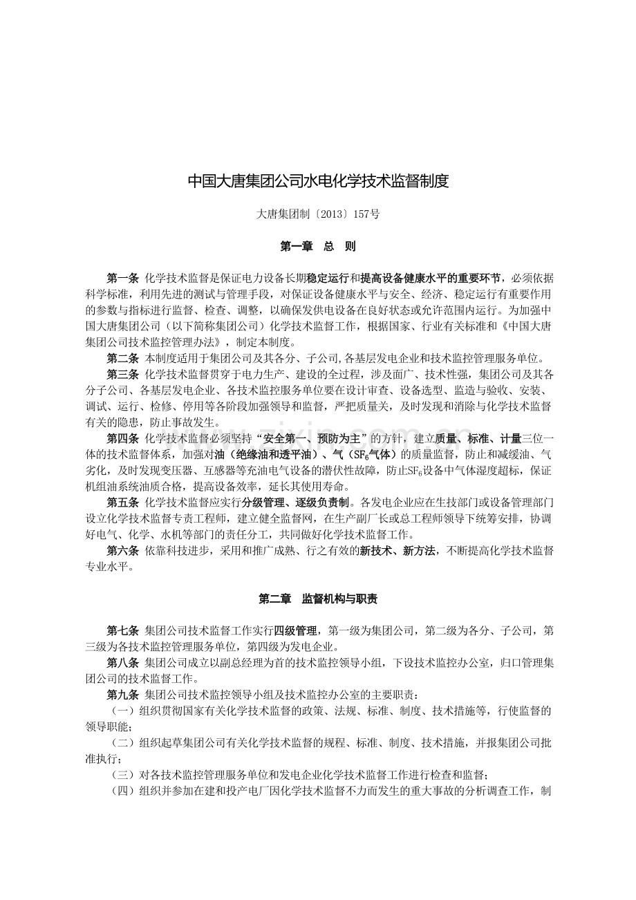 大唐集团制〔2013〕157号-附件：47-中国大唐集团公司水电化学技术监督制度.doc_第1页