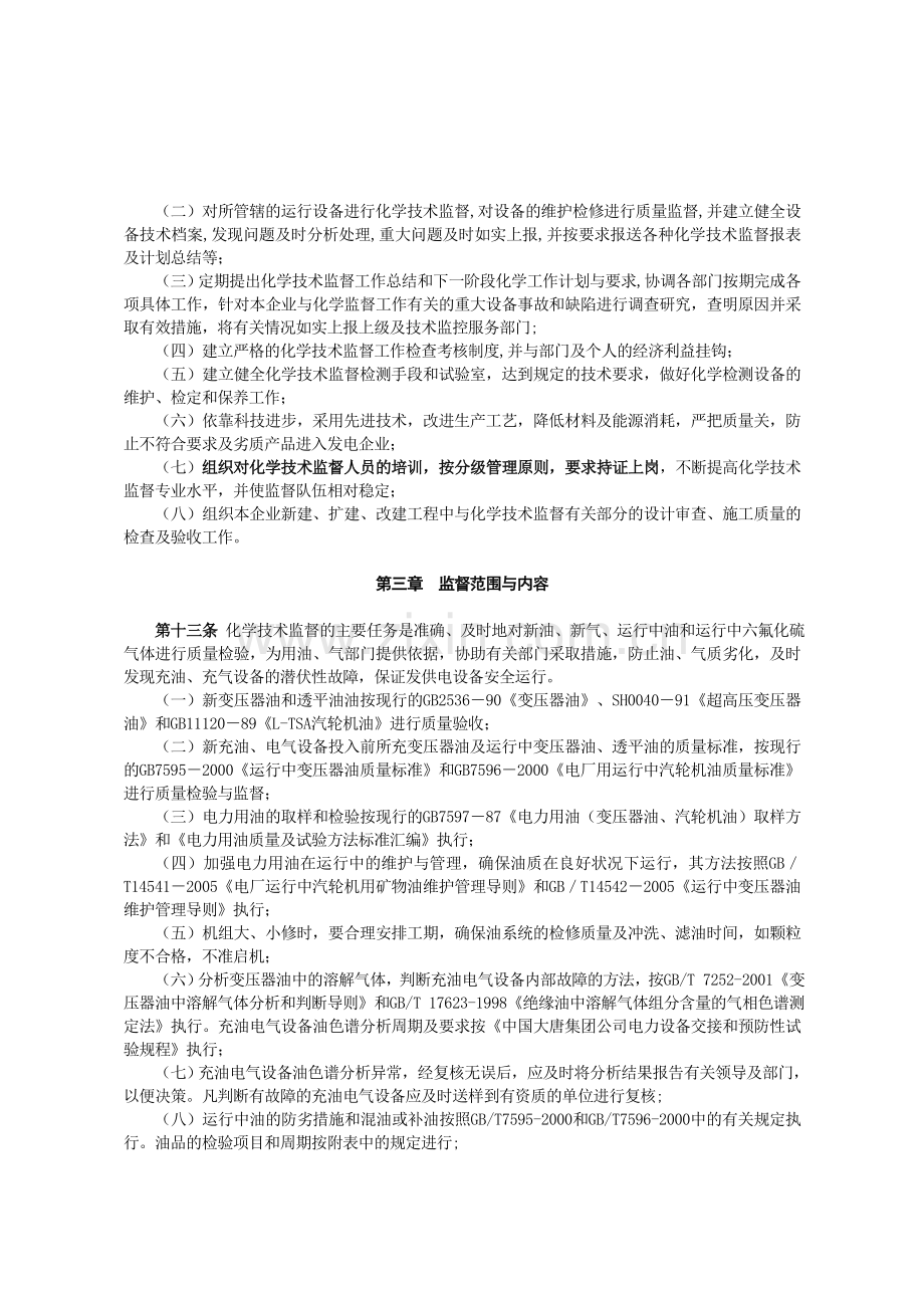 大唐集团制〔2013〕157号-附件：47-中国大唐集团公司水电化学技术监督制度.doc_第3页