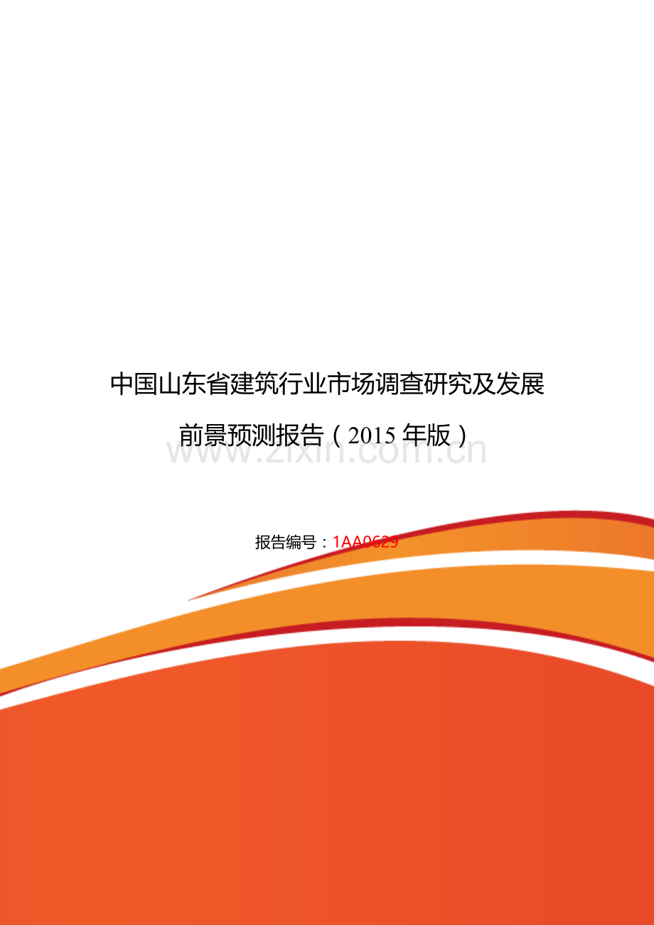 山东省建筑行业现状及发展趋势分析.doc_第1页