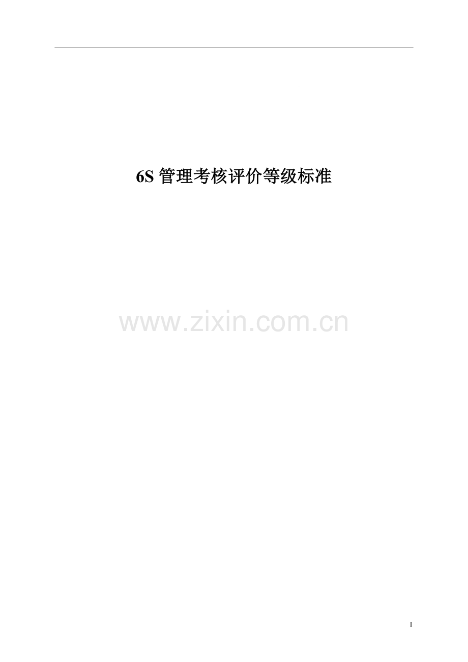 6S管理考核评价等级标准..doc_第1页