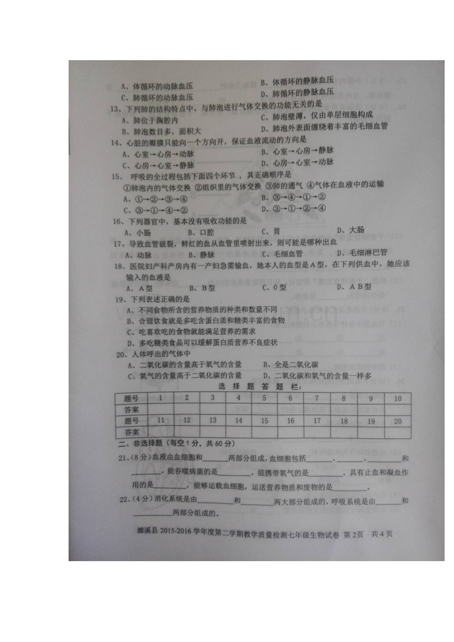 安徽省濉溪县2015-2016学年七年级生物下册期中测试题.doc_第2页