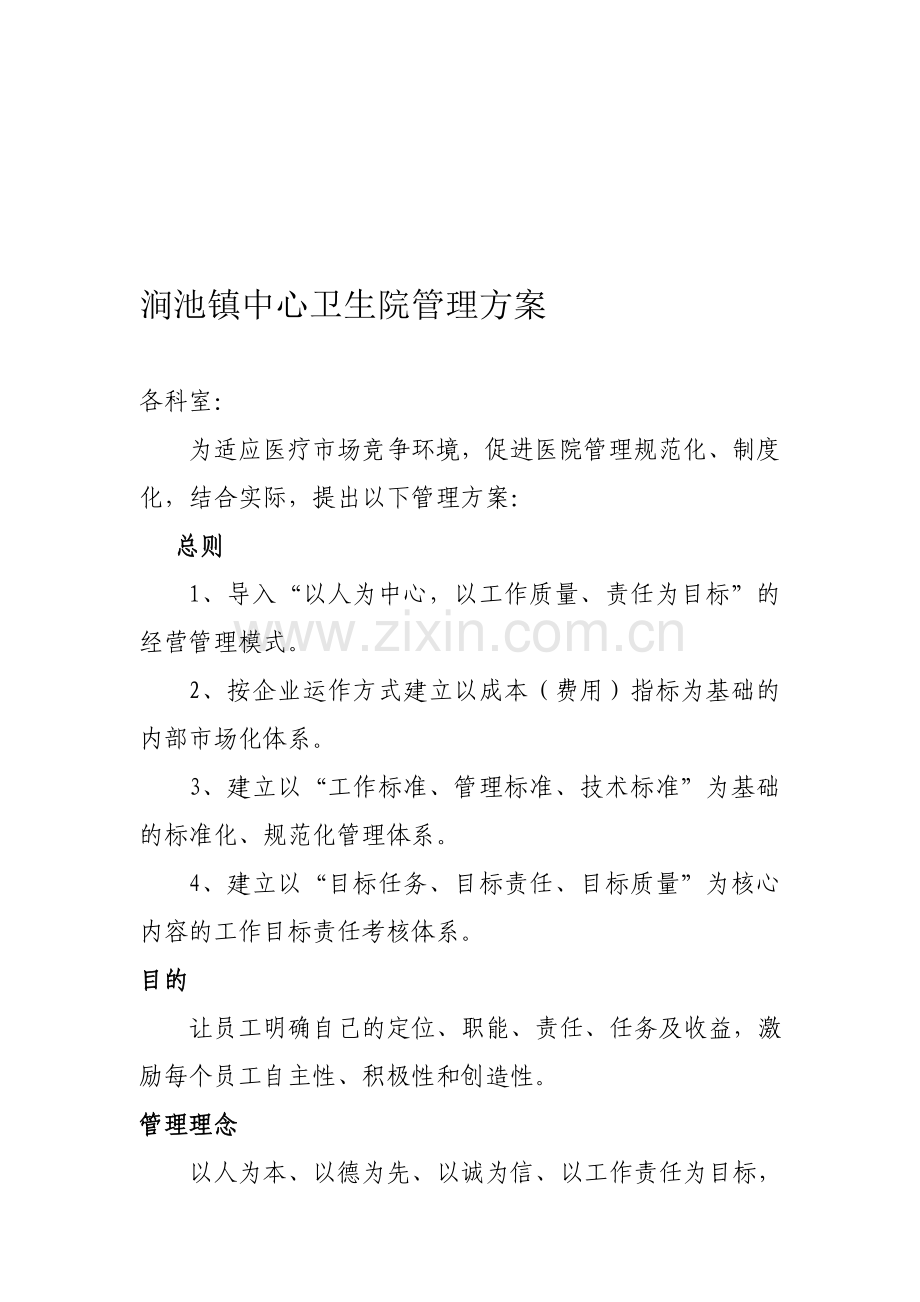 医院目标管理方案.doc_第1页