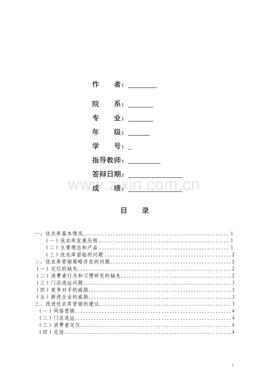 优衣库调查报告.doc_第2页