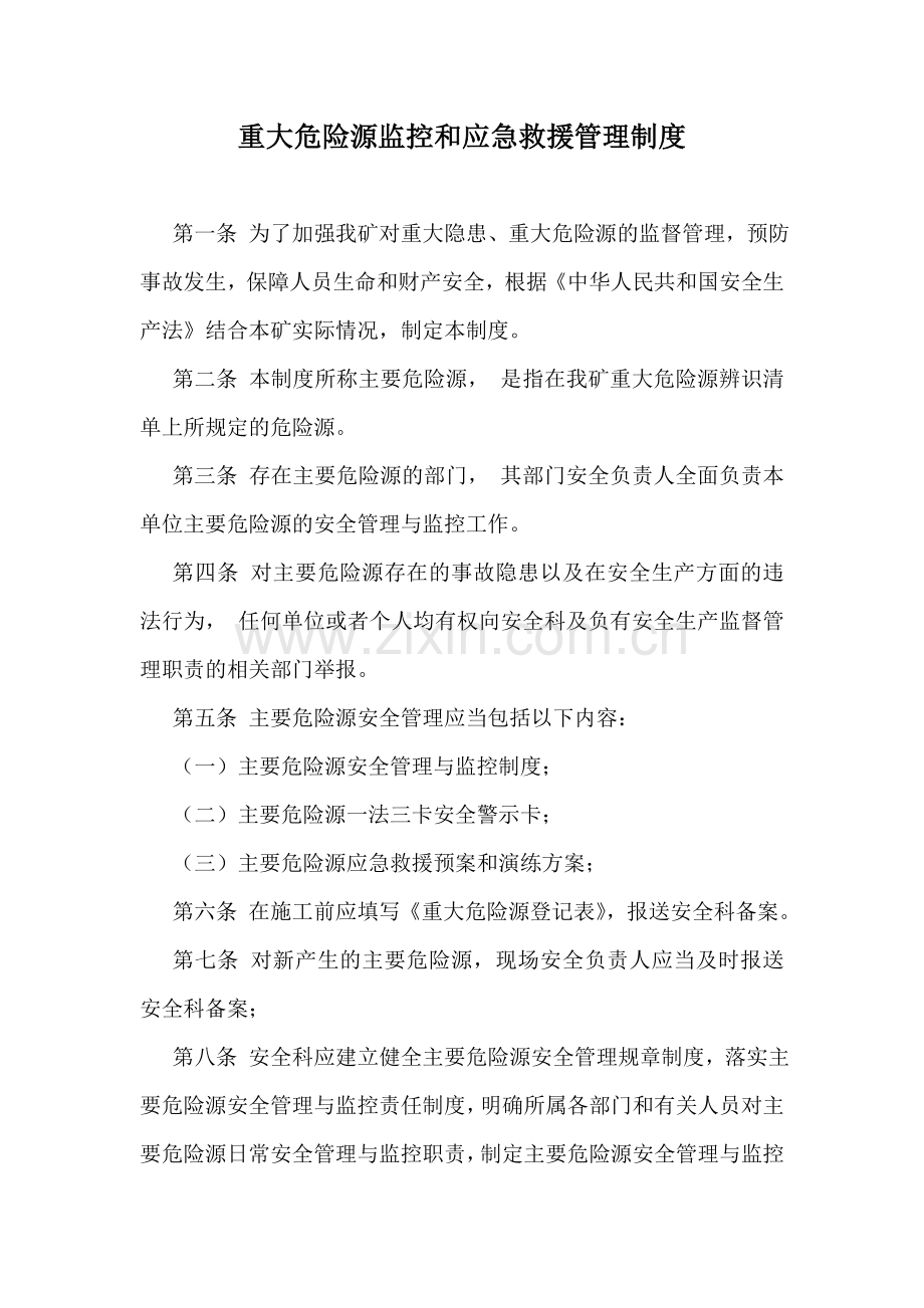 重大危险源监控和应急救援管理制度(完成).doc_第1页