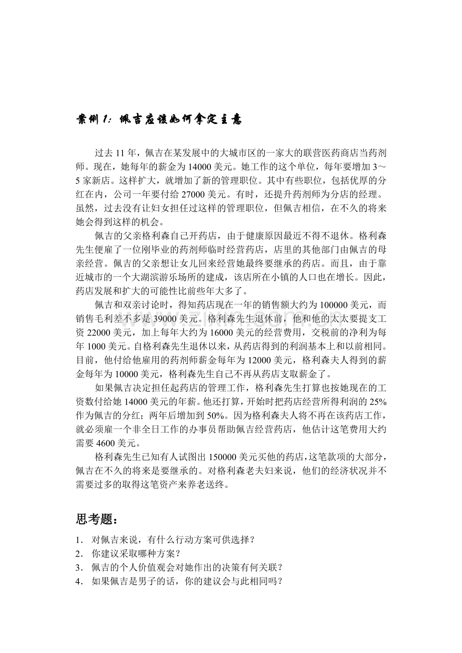 佩吉应该如何拿定主意.doc_第1页