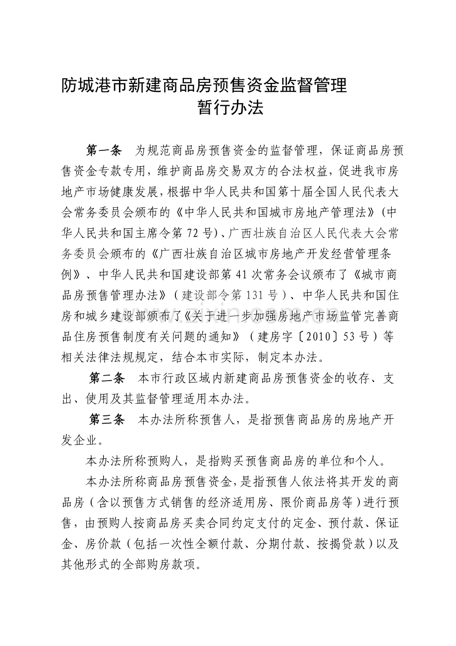 防城港市新建商品房预售资金监督管理办法.doc_第1页