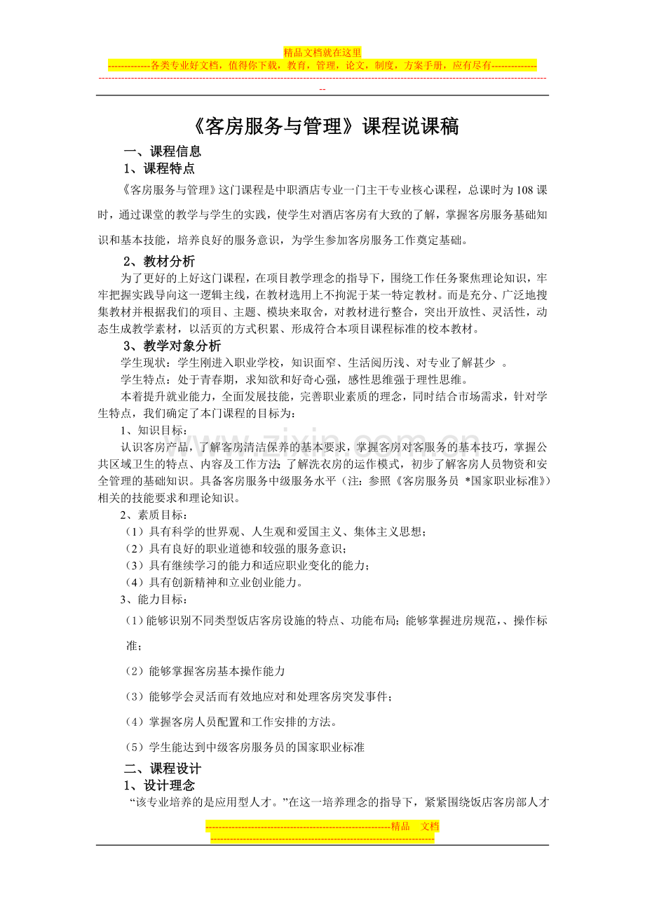 客房服务与管理说课稿.doc_第1页