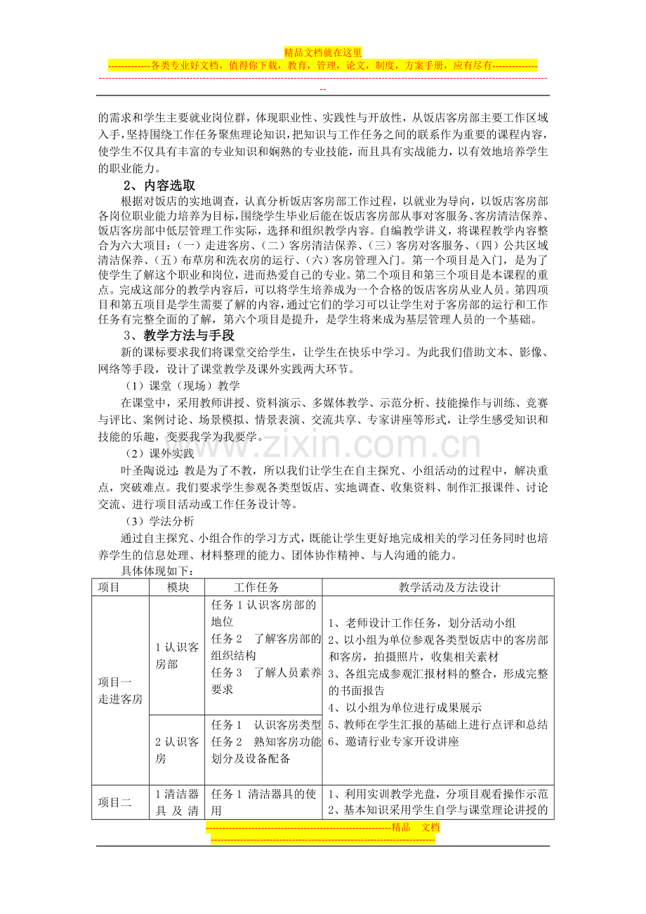 客房服务与管理说课稿.doc_第2页