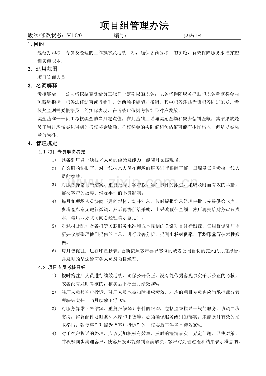 小企业项目管理办法.doc_第1页