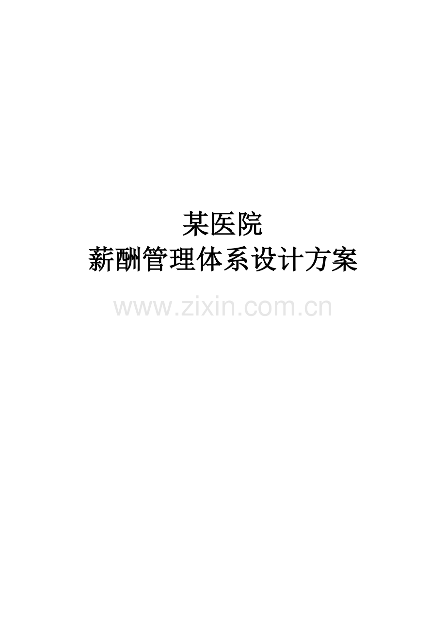 医院薪酬管理体系设计方案).doc_第3页