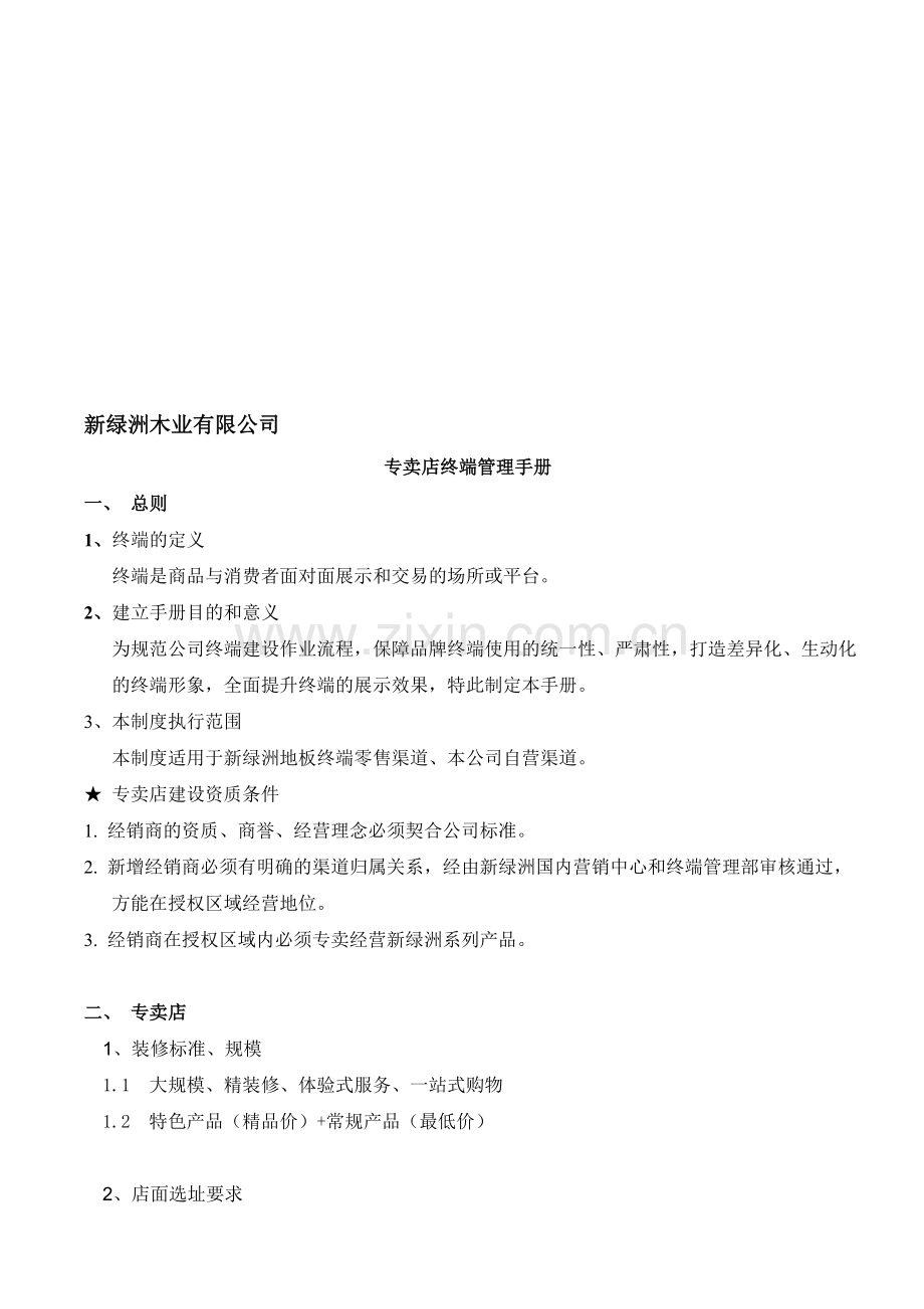 专卖店终端管理手册().doc_第1页