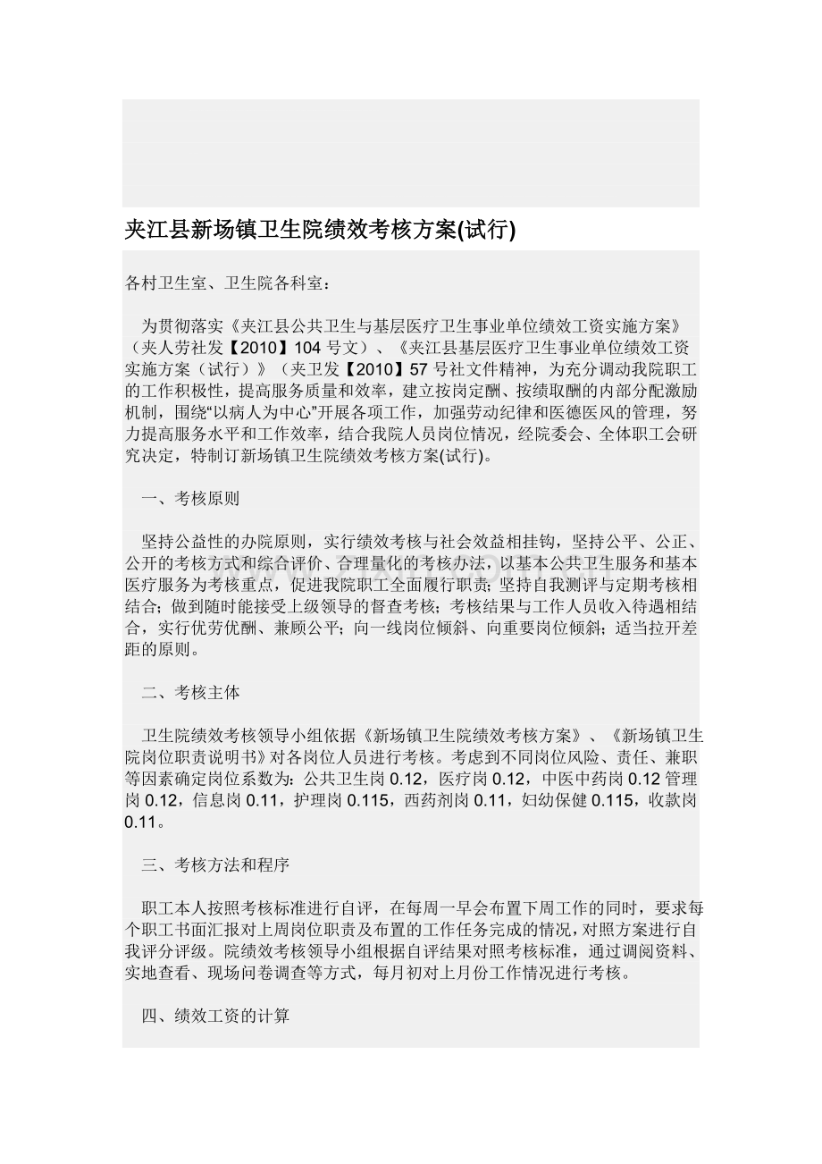 夹江县新场镇卫生院绩效考核方案.doc_第1页