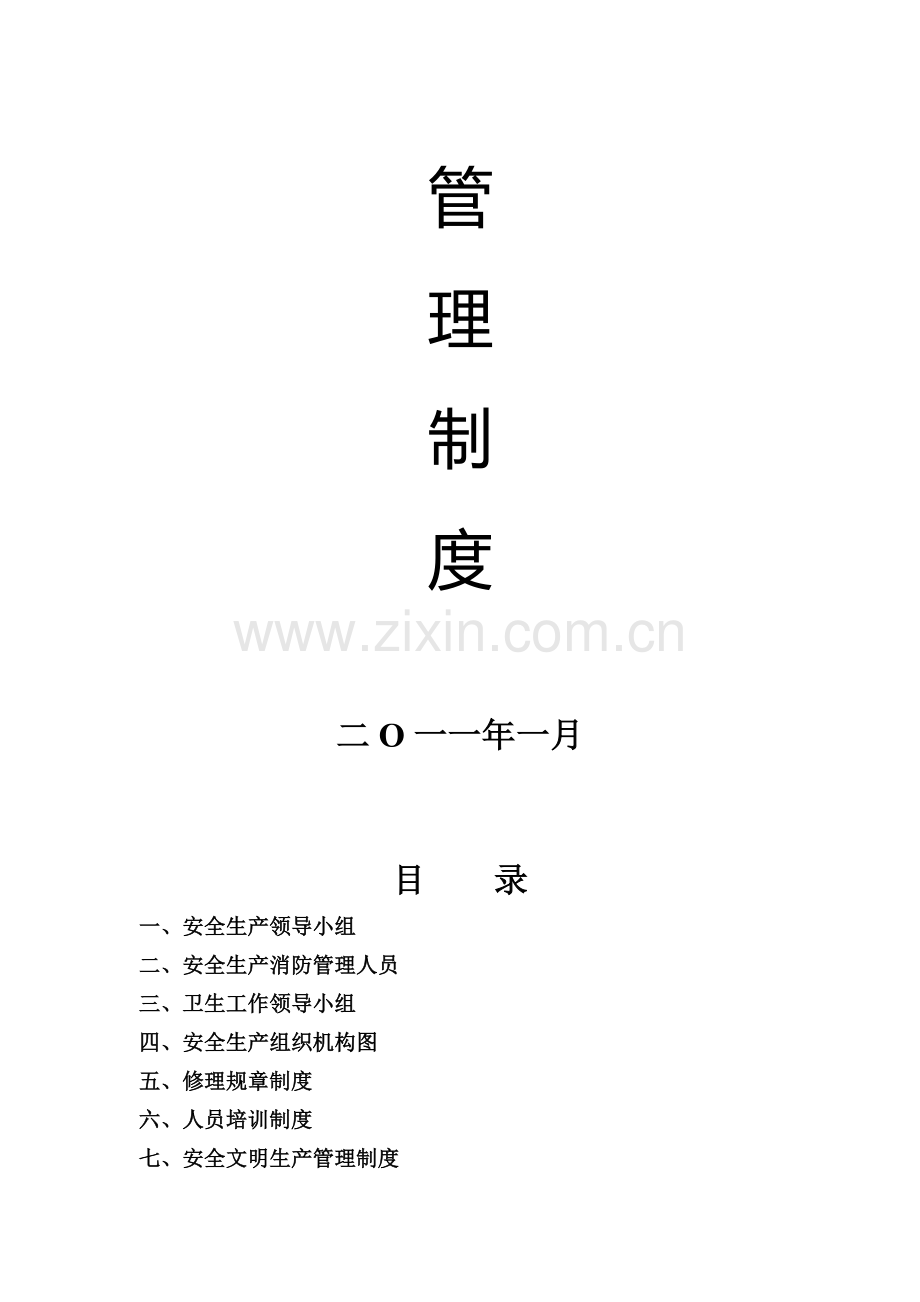 二类维修企业制度.doc_第2页