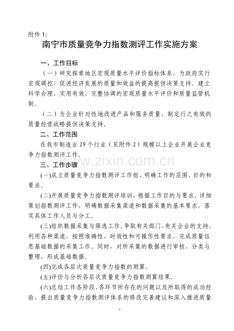 南宁市质量竞争力指数测评工作实施方案.doc_第1页