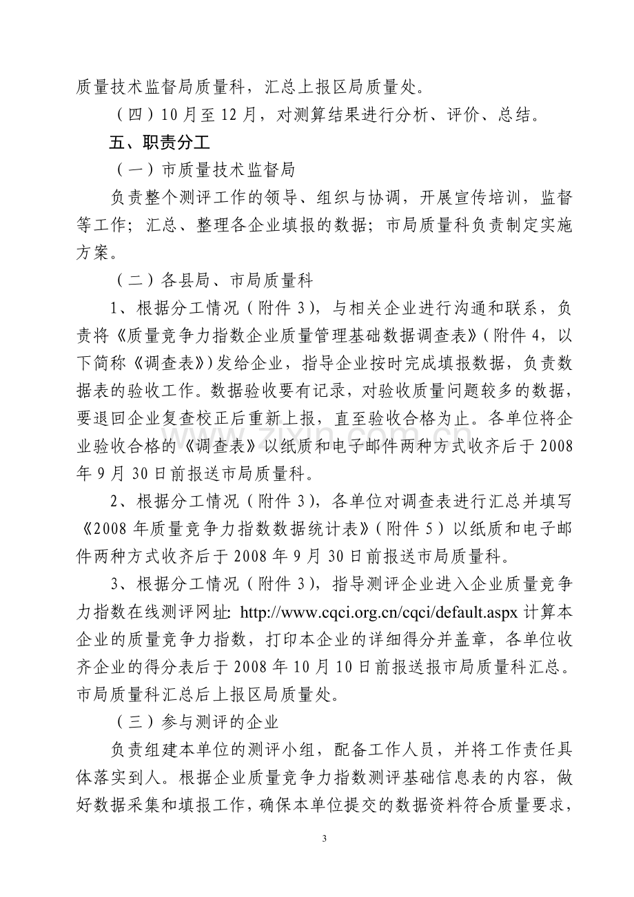 南宁市质量竞争力指数测评工作实施方案.doc_第3页