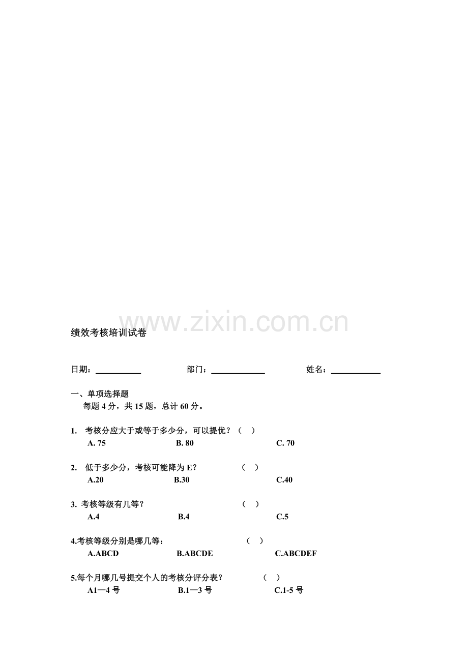 绩效考核培训考卷..doc_第1页