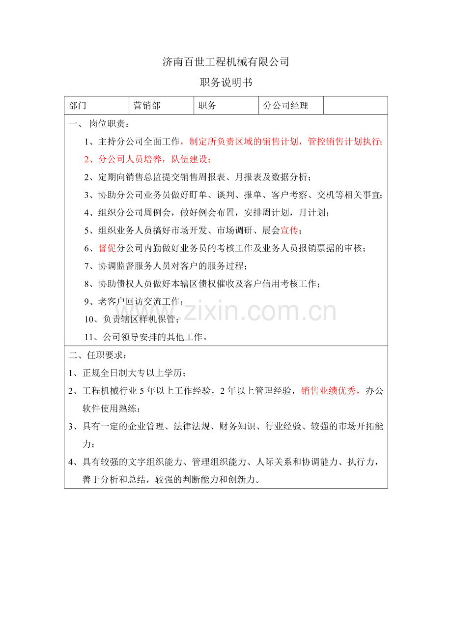 济南百世工程机械有限公司(岗位职责营销部).doc_第2页