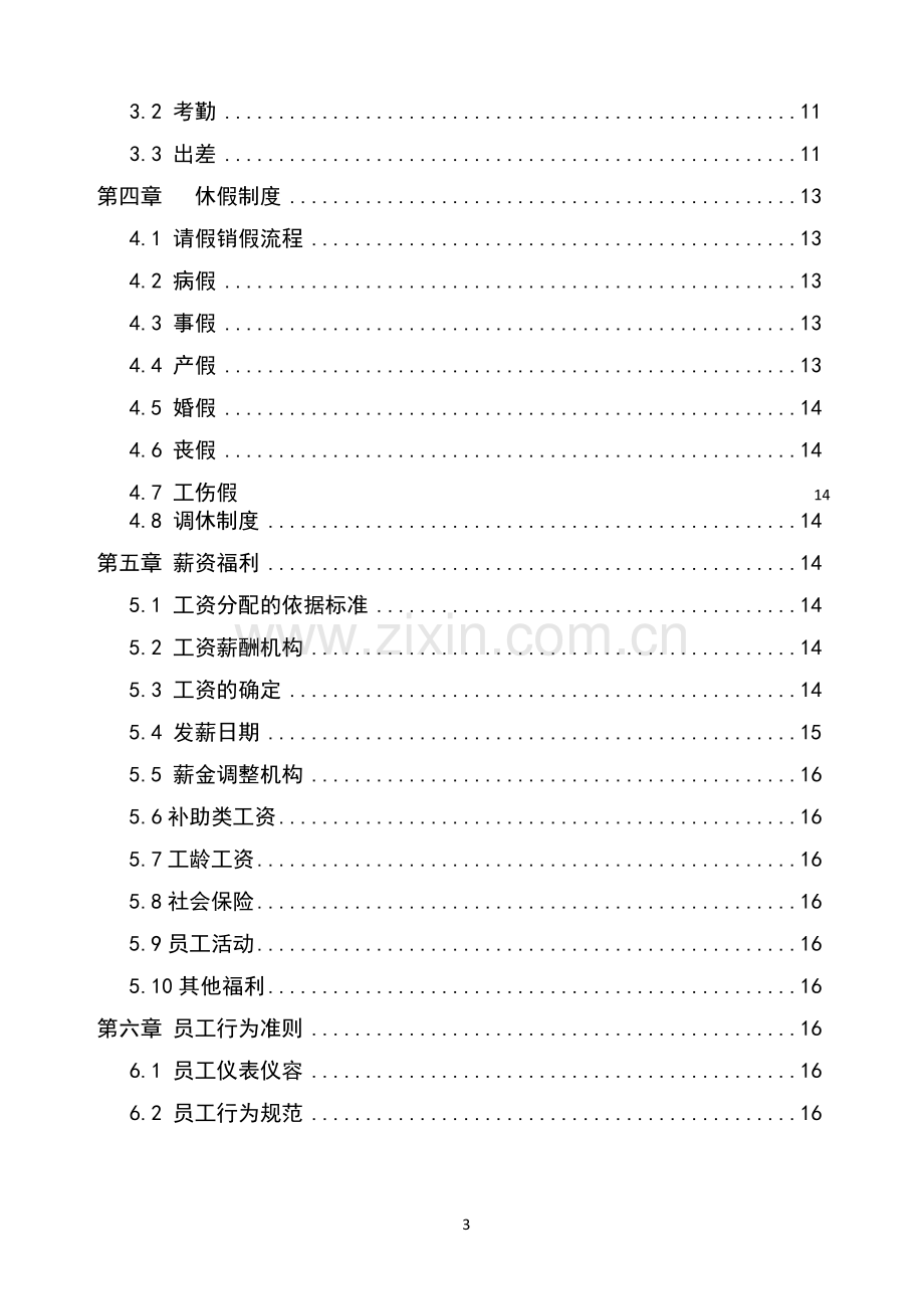 员工守则(20151021)(1).doc_第3页