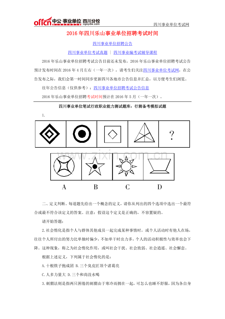 2016年四川乐山事业单位招聘考试时间.doc_第1页