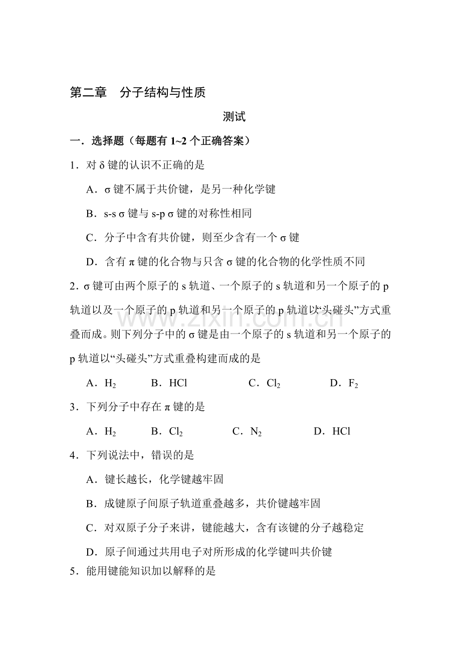 分子结构与性质同步练习1.doc_第1页