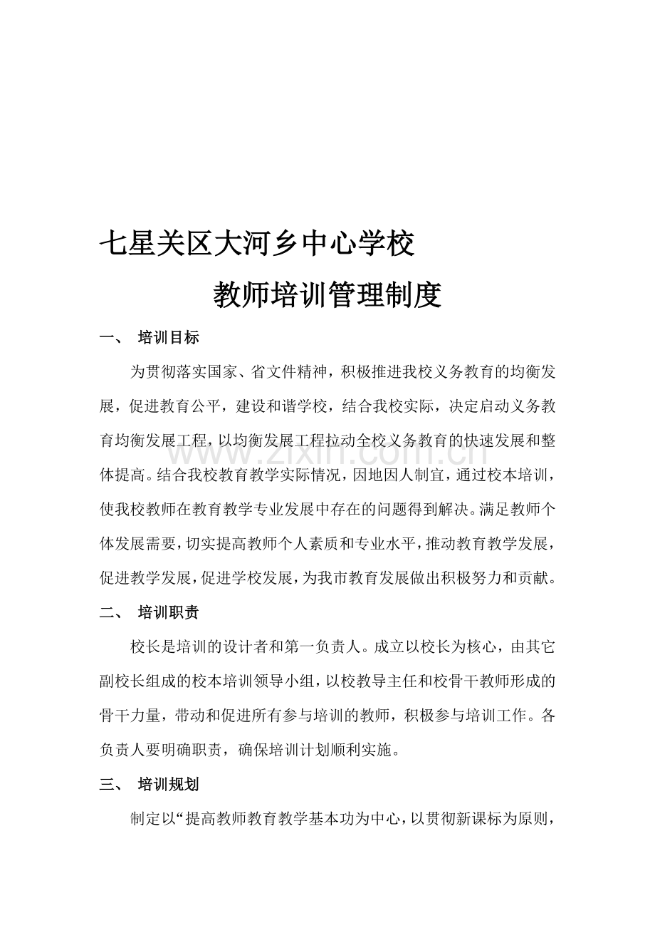 七星关区大河乡中心校教师培训制度.doc_第1页