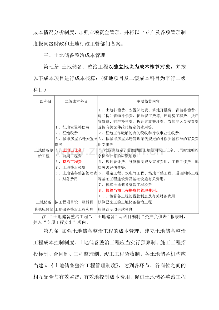 重庆市国有土地储备整治财务管理暂行办法.doc_第2页