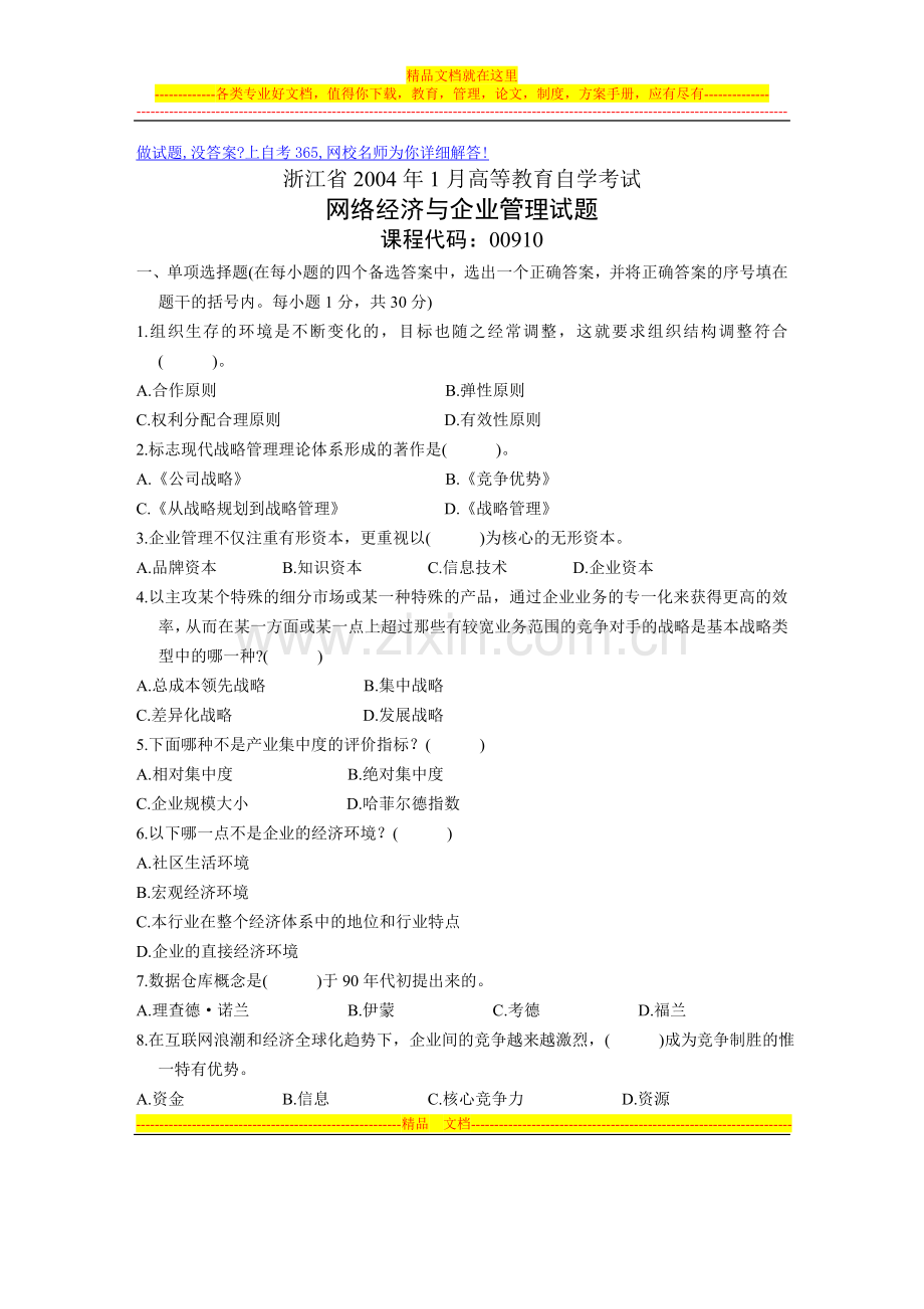 浙江省2004年1月高等教育自学考试网络经济与企业管理试题历年试卷.doc_第1页