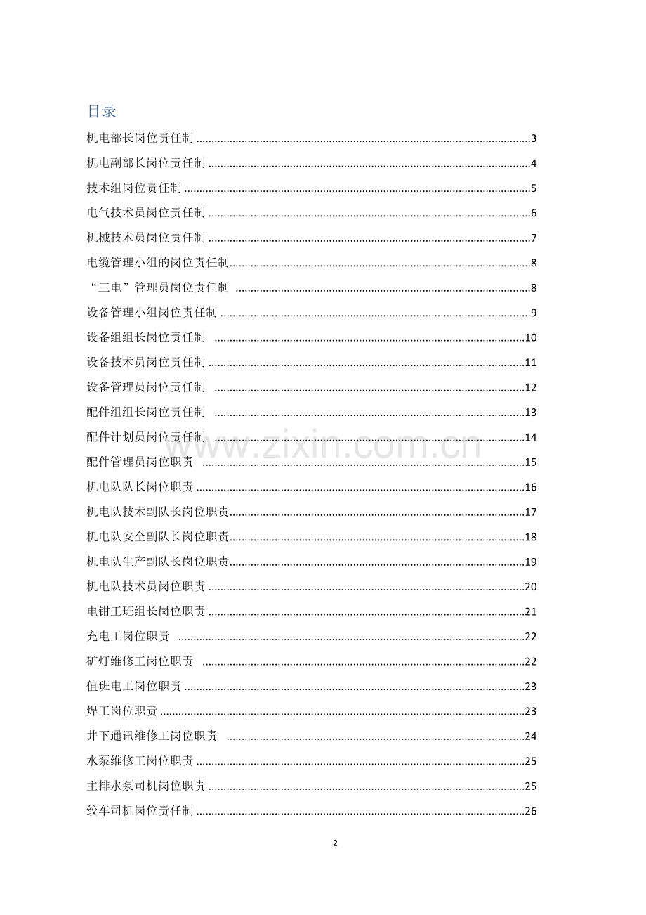 煤矿机电岗位责任制汇编.doc_第2页