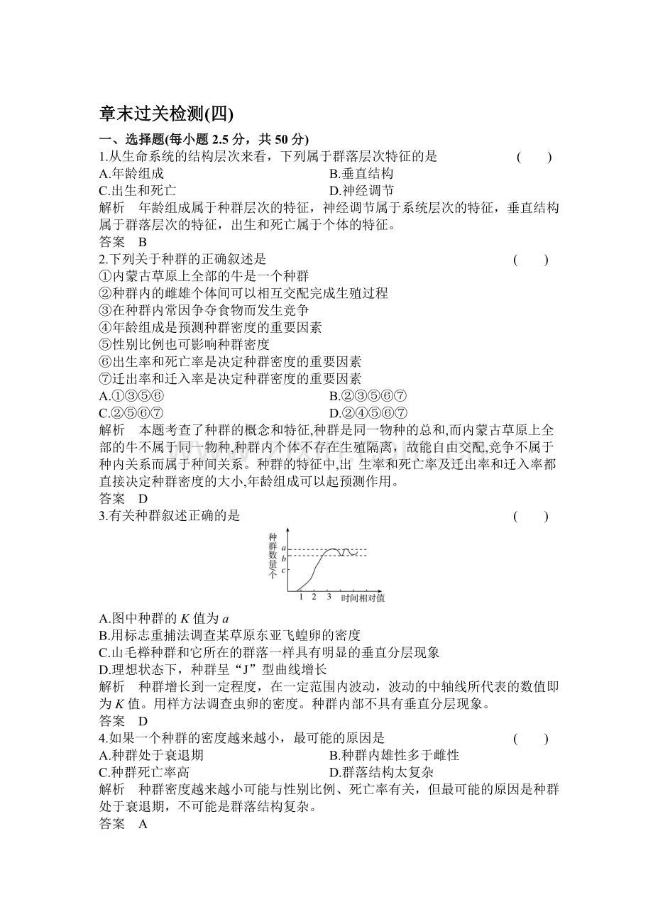 2016-2017学年高二生物上册章末过关检测题2.doc_第1页