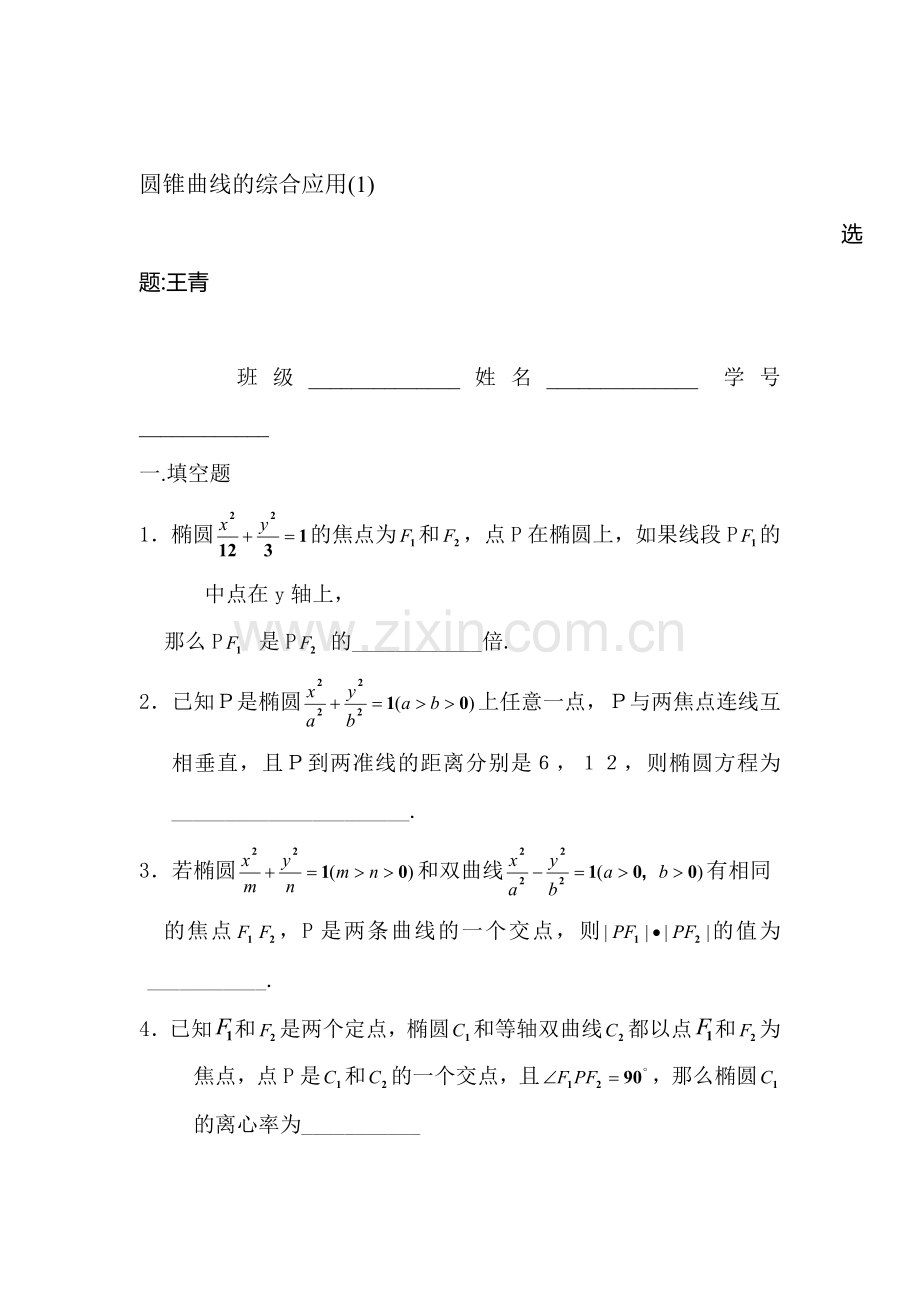 高三数学圆锥曲线的综合应用复习题1.doc_第1页