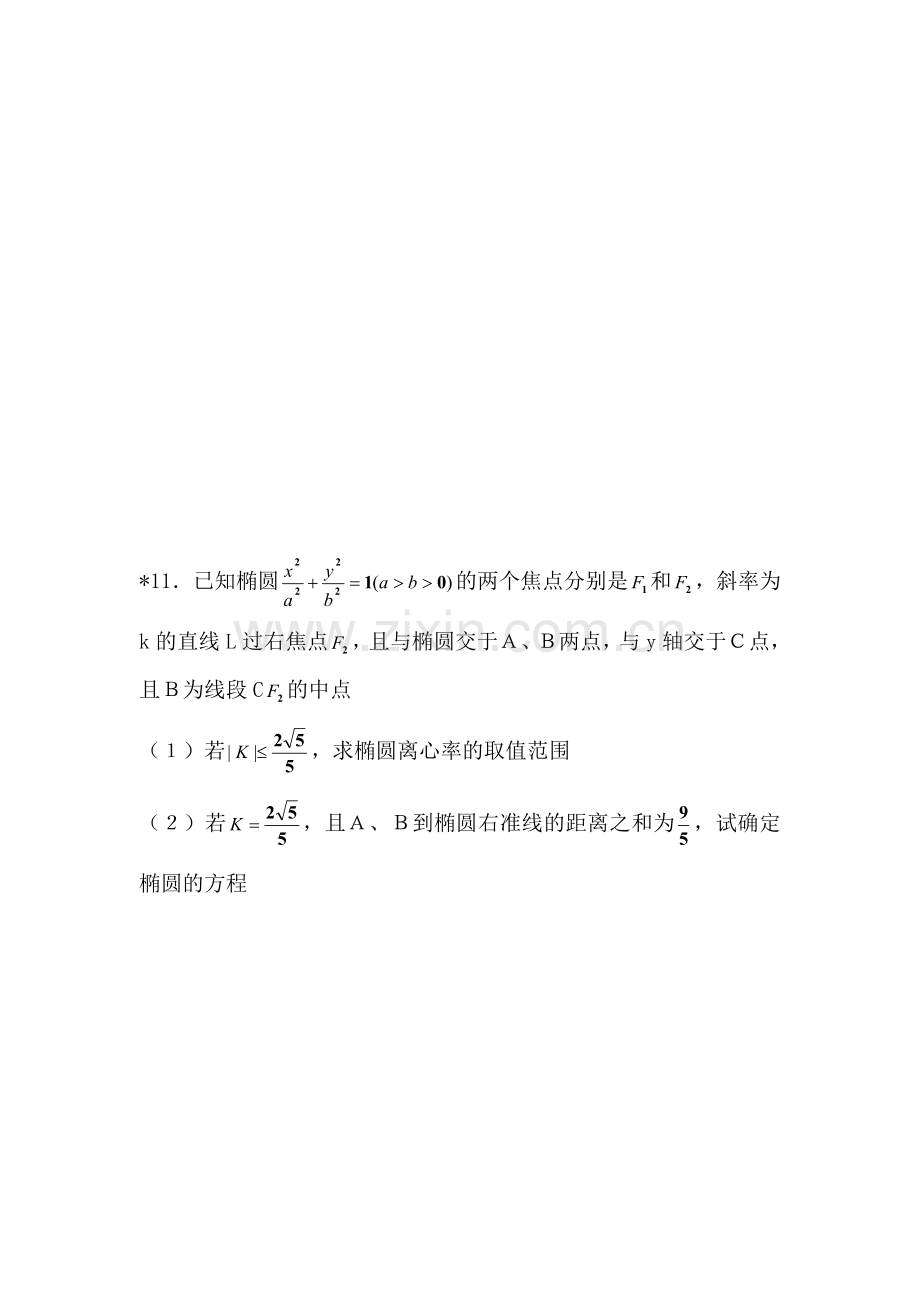 高三数学圆锥曲线的综合应用复习题1.doc_第3页