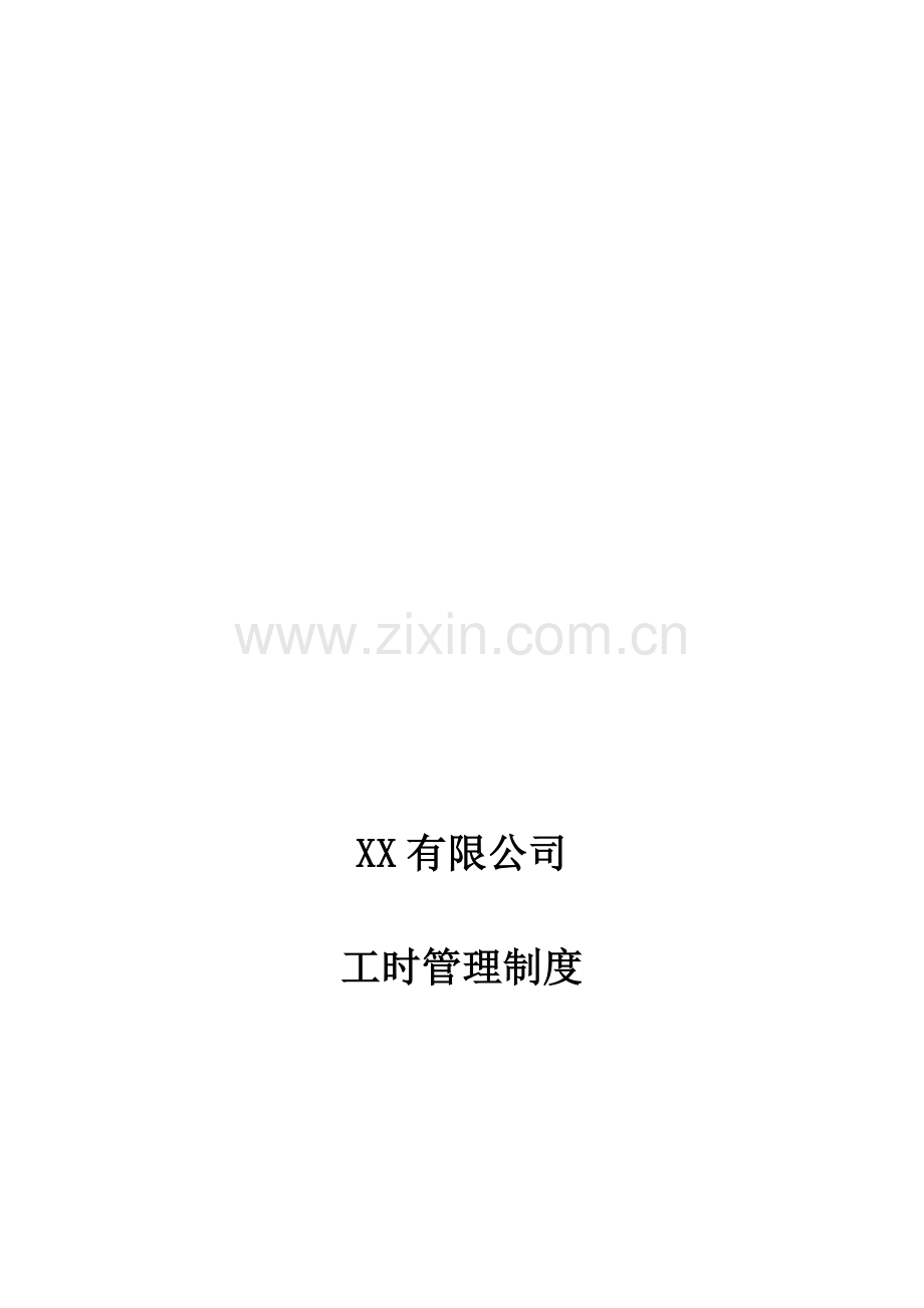 XX有限公司《工时管理制度》.doc_第1页