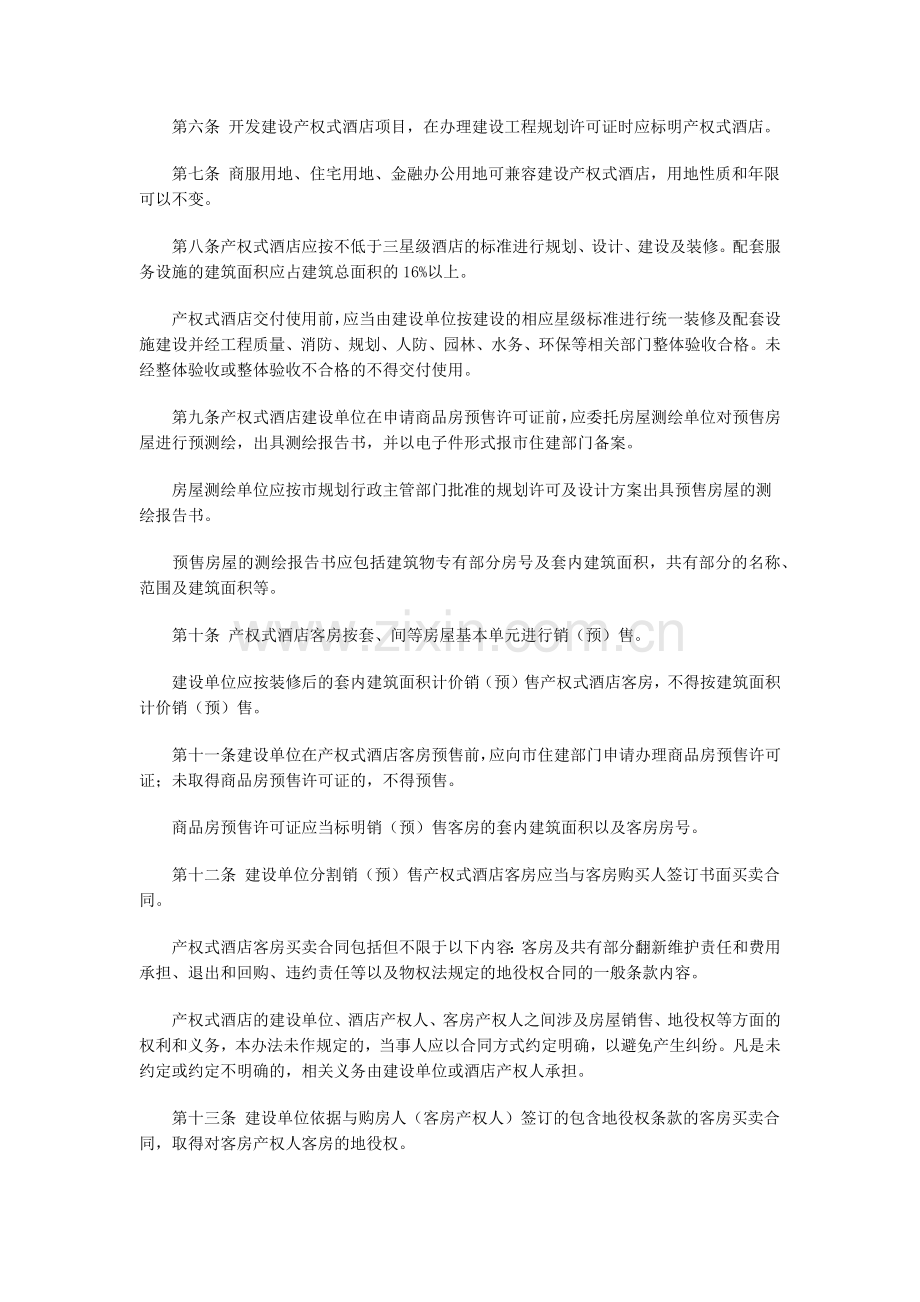 海口市产权式酒店管理暂行办法.docx_第2页